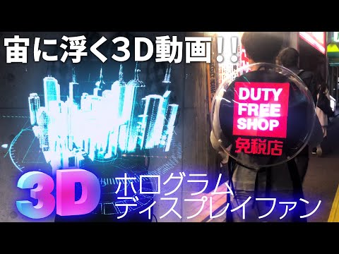 映像が宙に浮いて見える！LED ホログラムディスプレイファンで広告効果は絶大！