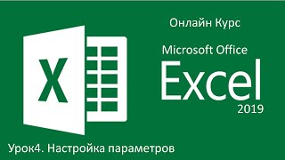 Microsoft Excel 2019. Урок4. Настройка параметров