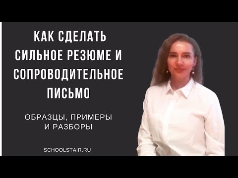 Как сделать сильное резюме и сопроводительное письмо. Образцы, примеры и разборы/