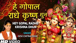 हे गोपाल राधे कृष्ण गोविन्द गोविन्द धुन Hey Gopal Radhe Krishna Govind Govind Dhun, DEVI CHITRALEKHA