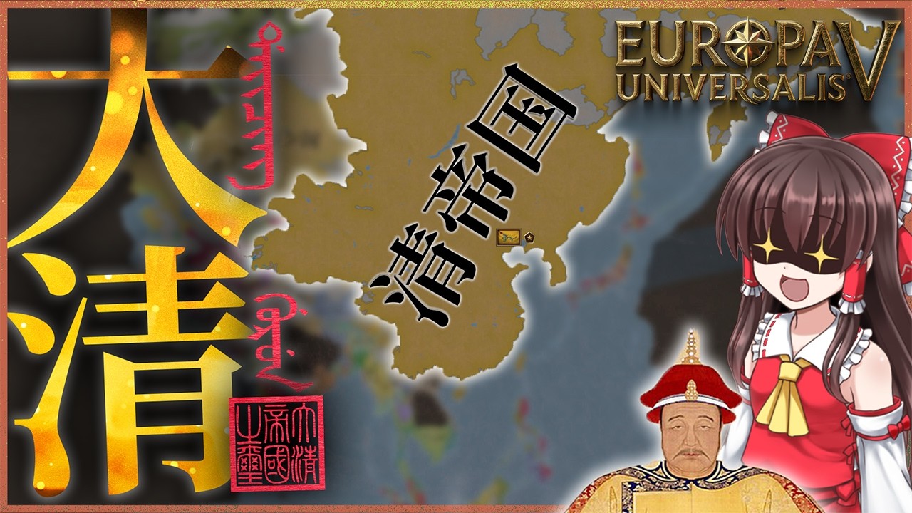【EU5】中華皇帝システムは普通に最強だった……大清帝国完成！【攻略】