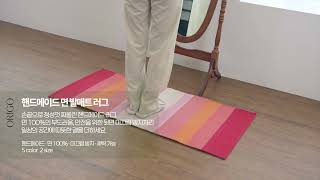 [오리고] 발매트 겸 다용도 러그