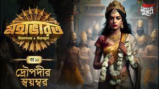 Mahabharat | Draupadi-r Swayamvar | Times of Puraan | Mirchi Bangla | Episode 11