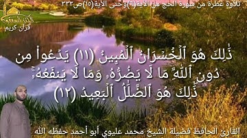 @يتلو علينا القارئ الحافظ فضيلة الشيخ محمد عليوي ماتيسر من سورة الحج من الآية(٦)حتى الآية(١٥)ص٣٣٣