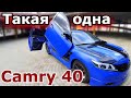 Она такая Одна. Toyota Camry 40 - Необычные доработки владельца. Ламбо двери, Тюнинг и подсветка