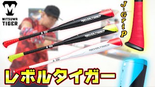 【バット特集】レボルタイガーのJグリップでスイングが変わる！？【ハイパーウィップ】【硬式ペナントキング】