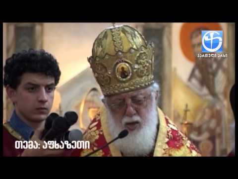 დავკარგეთ აფხაზეთი , მე არ მჯერა ამის