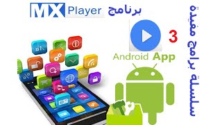 سلسلة برامج مفيدة 3 برنامج MX player screenshot 1