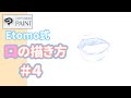 リアル口の描き方　＃４