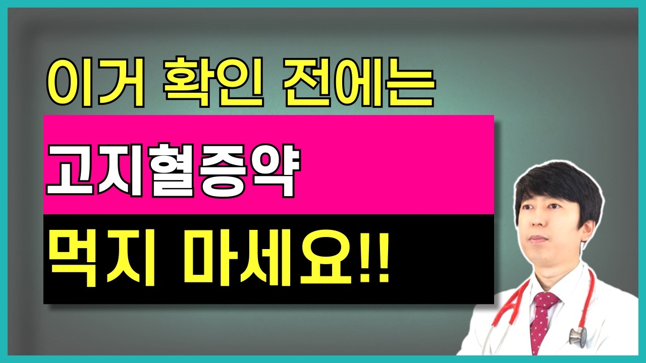 고지혈증 약 스타틴 먹기 전에 반드시 체크해야 할 딱 1가지!! 이것 없으면 굳이 스타틴 고지혈증약 먹을 필요가 없습니다 .