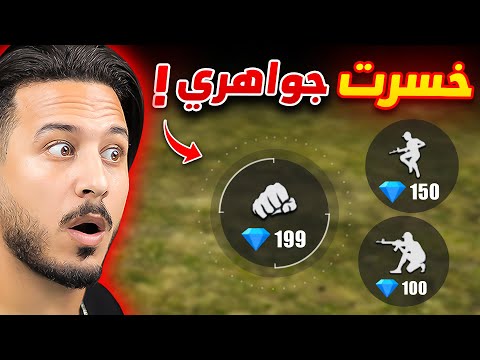 خسرت كل جواهري بسبب هذا الجيم 