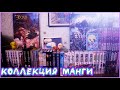 МОЯ КОЛЛЕКЦИЯ МАНГИ ► 87 ТОМОВ