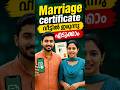 k smart marriage registration malayalam | വിവാഹം രജിസ്റ്റർ ചെയ്യാൻ ഇനി എന്ത് എളുപ്പം!