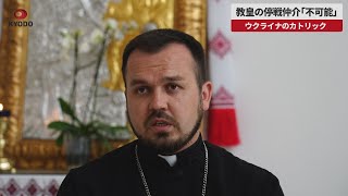【速報】教皇の停戦仲介「不可能」 ウクライナのカトリック