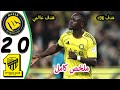 ملخص مباراة النصر والاتحاد 2 0 اهداف مباراة النصر والاتحاد اليوم ملخص مباريات اليوم 