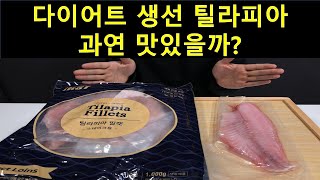 퍼스트미트 다이어트생선 틸라피아 솔직리뷰 퍼스트미트 다이어트생선 틸라피아 솔직리뷰