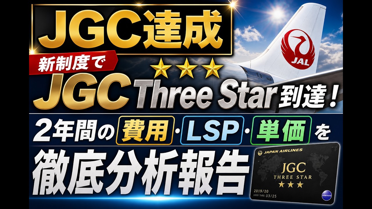 JGC Achievement] Reached JGC Three Star under the new system! A