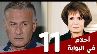 مسلسل أحلام في البوابة - الحلقة (11) - بطولة سميرة أحمد و عزت أبوعوف