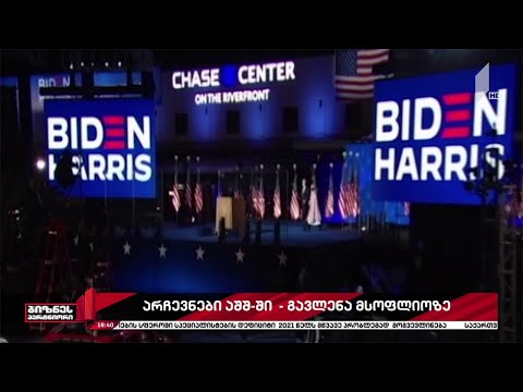 აშშ-ის საპრეზიდენტო არჩევნების გავლენა მსოფლიოზე