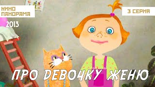 Про девочку Женю (3 серия) (2013 год) мультфильм