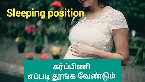 கர்ப்பிணி பெண்கள் எப்படி தூங்க வேண்டும்/sleeping position during pregnancy