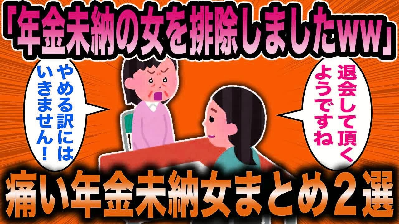 【2ch面白いスレ】痛い年金未納女まとめ２選総集編【ゆっくり解説】