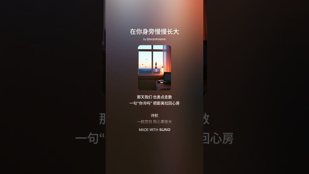 在你身旁慢慢长大