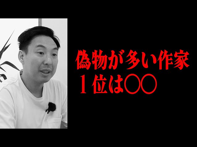 ニセモノ】あなたの持ってる絵画は大丈夫？贋作が多い作家は