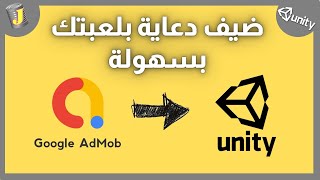 يونيتي قوقل أد موب (Google AdMob)