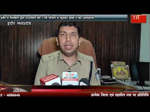 इंदौर में पिनेकल ड्रीम टाउनशिप की 17वीं मंजिल से कूदकर छात्रा ने की आत्महत्या