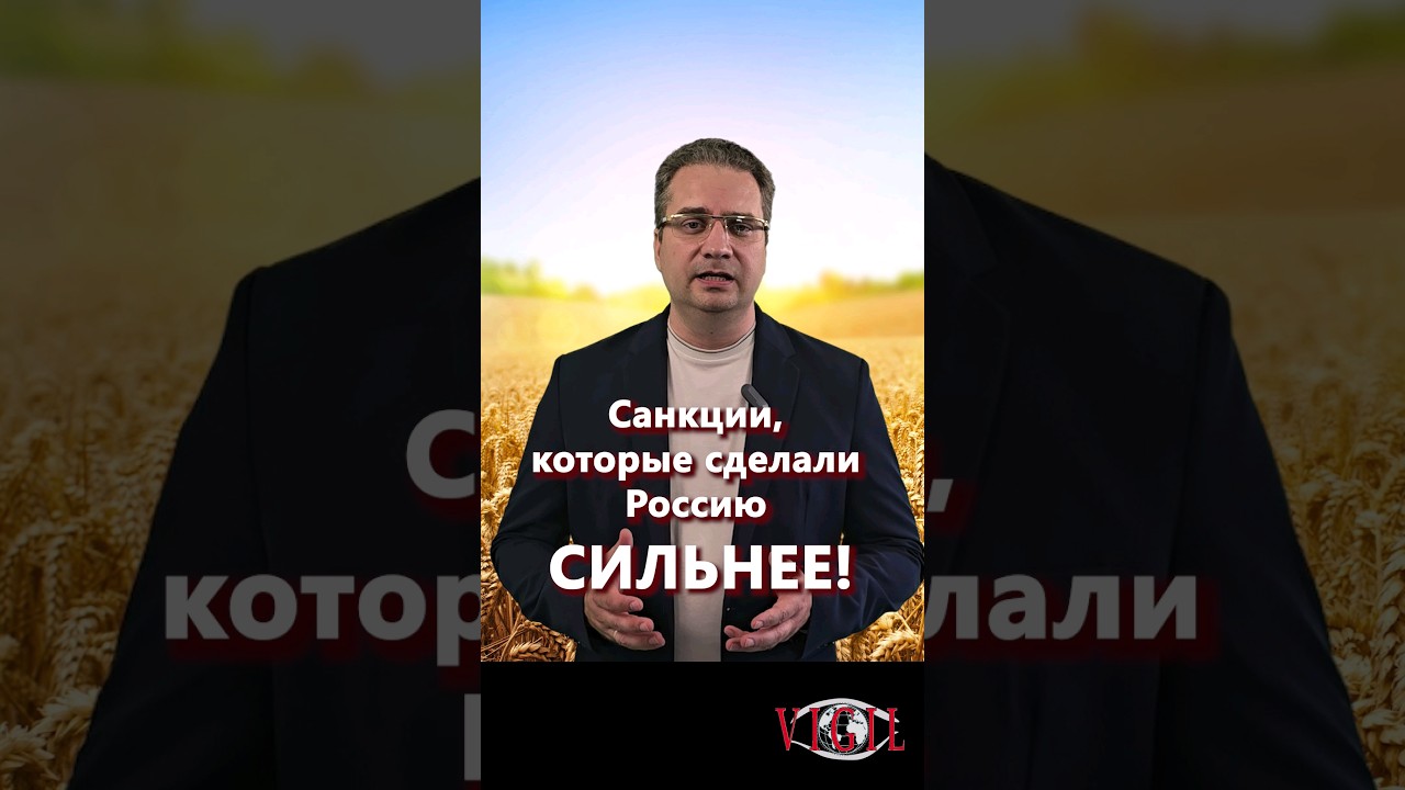 Новости дня - санкции, которые сделали Россию СИЛЬНЕЕ!