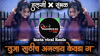 Tuzya Sathich Anlay Kevda | Remix | Dj Rushikesh latur | Marathi Song | Anand Shinde 2023