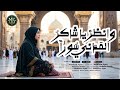 New Arabic Nasheed - وانظرْ يا شاكرُ المَدَني سُوراً - Official Nasheed - Meherin Studio