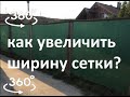 Затеняющая сетка 85% 1,5м  (пример как мы её растягивали в ширину)  Видео 360 градусов