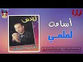 أسامة الصغير لملمي    