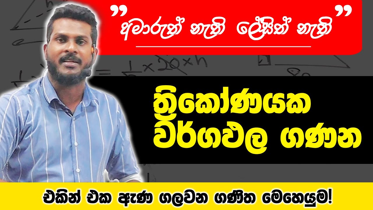 ත්‍රිකෝණයක වර්ගඵලය | Area of Triangle | Maths | Prabuddha Sampath