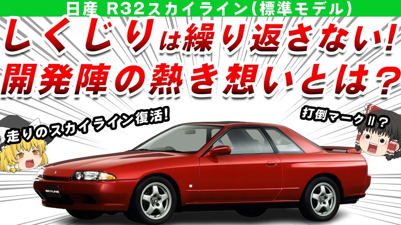 リベンジ】GT-Rが凄すぎて影に隠れてしまった至極の名車R32