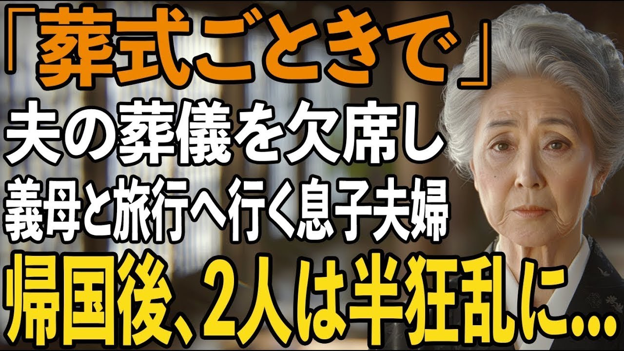 「葬式ごときで！」夫の葬式より義両親との海外旅行を優先した息子夫婦”キャンセル料もったいない”→帰国後、2人は全てを失い半狂乱に【シニアライフ】【60代以上の方へ】