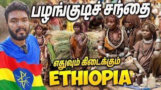 எத்தியோப்பியாவின் பண்டைய பழங்குடி சந்தை | African Ancient Tribal Market | Ethiopia Travel Vlogs