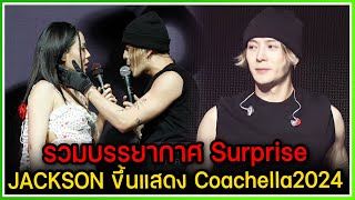 รวมบรรยากาศ Surprise ใหญ่ JACKSON WANG ขึ้นแสดง Coachella2024 ,ร้องเพลงคู่กับ BIBI