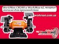 WorkMan CH200 и WorkMan 6L мощные точила для производства