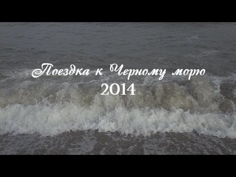 Поездка к Черному морю на машине в 2014 году