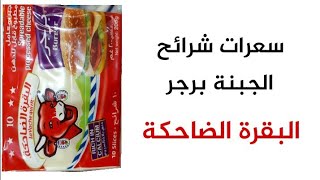 السعرات الحرارية في شرائح جبنة برجر من البقرة الضاحكة _ كمية الكالسيوم والصوديوم في شريحة الجبنة