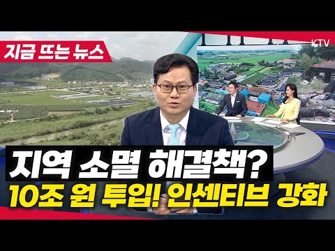 인구 줄어드는 지역, 특별법 개정안! 지역경제 살리는 9가지 지원책은?