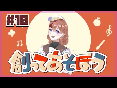 【VRoid】10回目 創ってあそぼう【Vtuber】