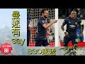 曼聯 客勝祖雲達斯 曼迷有say 特別版830 (嘉賓:Marco) - 曼迷早晨20181109