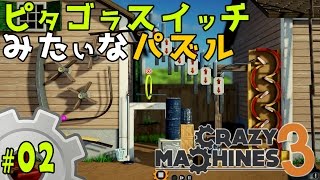 【ゆっくり実況】ライム色のボールをリングに通せ！ピタゴラスイッチみたいな物理演算パズルゲーム クレイジーマシン3/Crazy Machines 3 #02