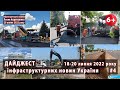 #4. Дайджест інфраструктурних новин України. За 18-20 липня 2022р.