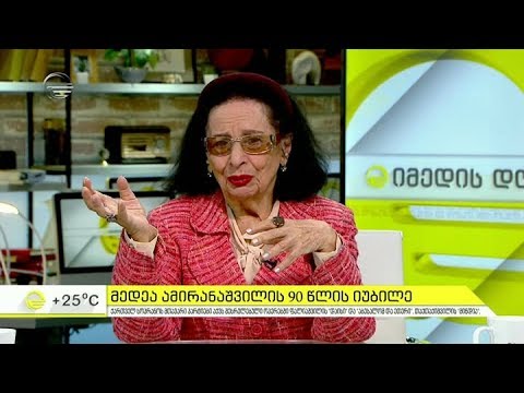 მედეა ამირანაშვილს 90 წელი შეუსრულდა