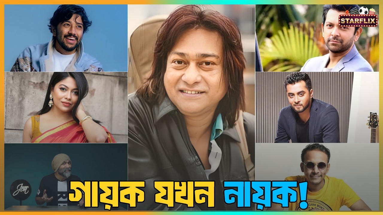 গায়ক যখন নায়ক! বাংলাদেশের সেই তারকারা যারা দুই ভুবনেই রাজত্ব করছেন